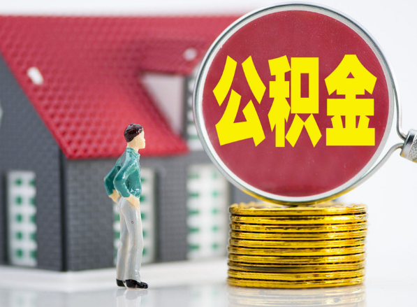 始兴租房提取公积金指南！