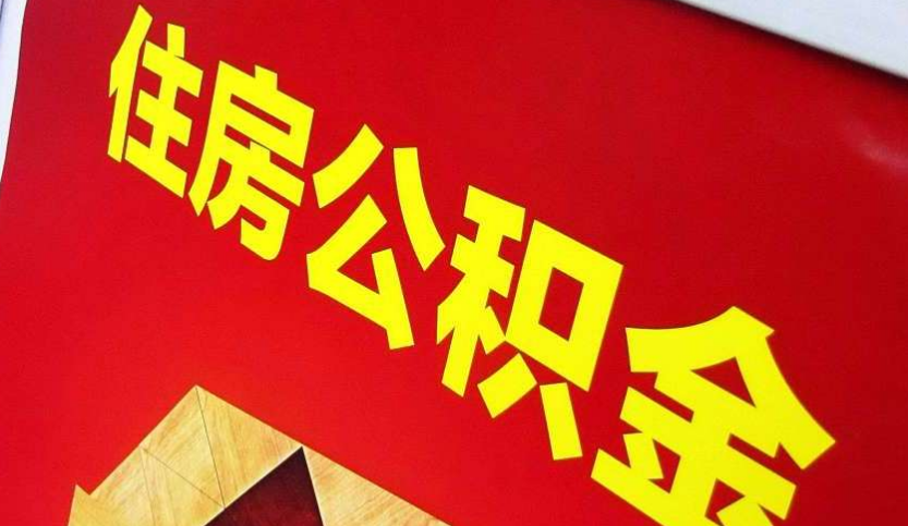 始兴出境定居怎么提取公积金？